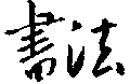 Calligraphy